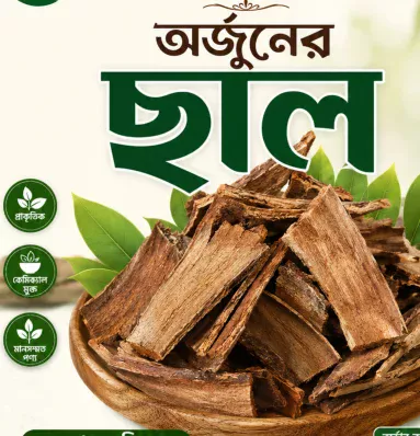 অর্জুন আস্ত ছাল 1 কেজি
