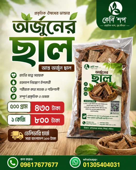 অর্জুন আস্ত ছাল 1 কেজি